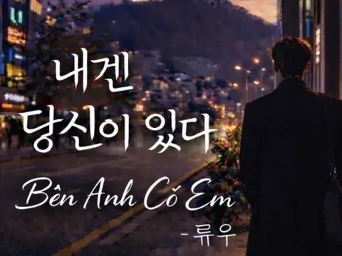 Ca sĩ Ryu U trở lại với dòng nhạc ballad cảm xúc qua ca khúc mới ‘Bên anh có em’